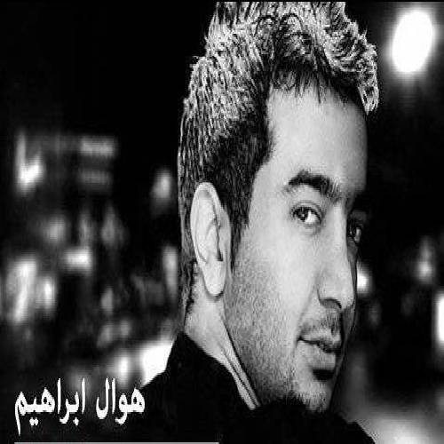هوال ابراهیم ته نکه